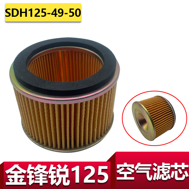 适用新大洲本田金锋锐空气滤芯SDH125-49-50空滤空滤芯空滤器