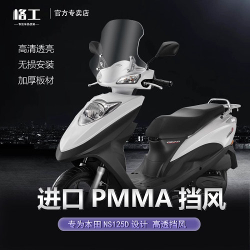 新大洲本田改装前挡风玻璃NS125D