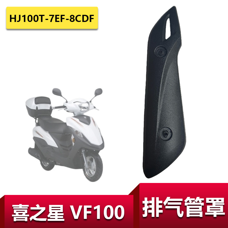 适用豪爵喜之星VF100防烫盖板