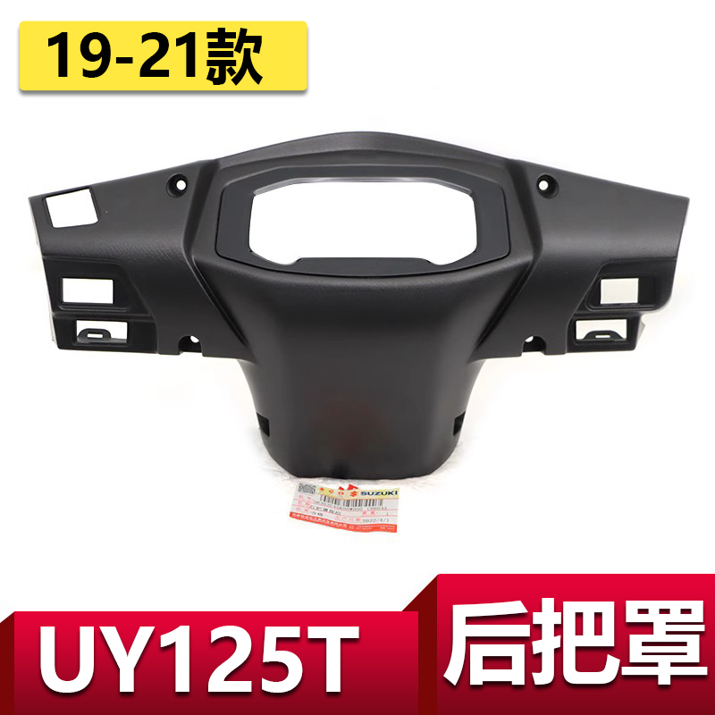 轻骑铃木老款UY125后把罩仪表罩