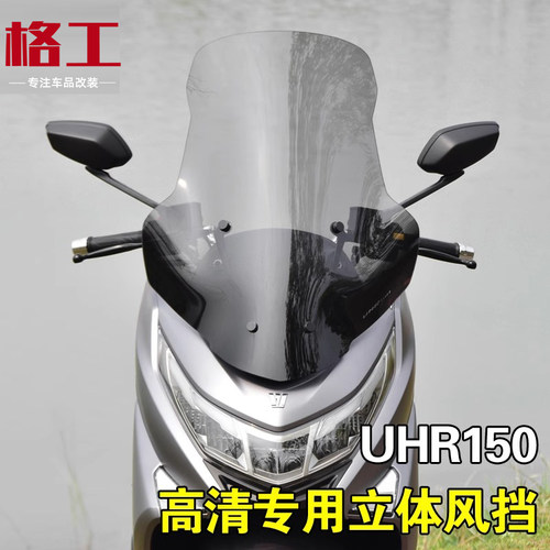 豪爵UHR150前挡风玻璃无损安装