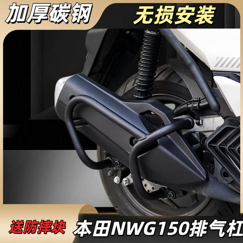 适用五羊本田NWG150排气管护杠