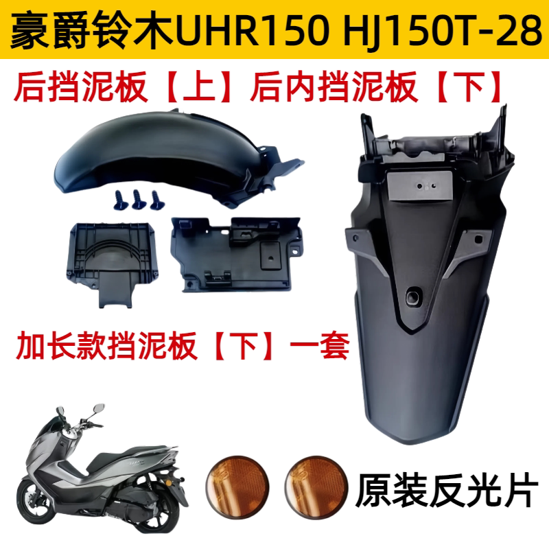 适用豪爵踏板车 UHR150 加长后挡泥板 HJ150T-28后内瓦反光片
