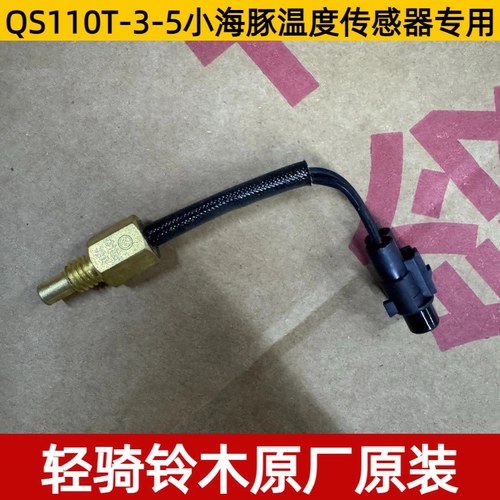 铃木QS110T-3-5小海豚温度传感器