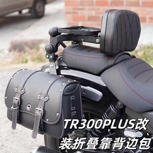 适用豪爵TR300plus改装保险杠护杠加厚加宽折叠靠背货架边包配件