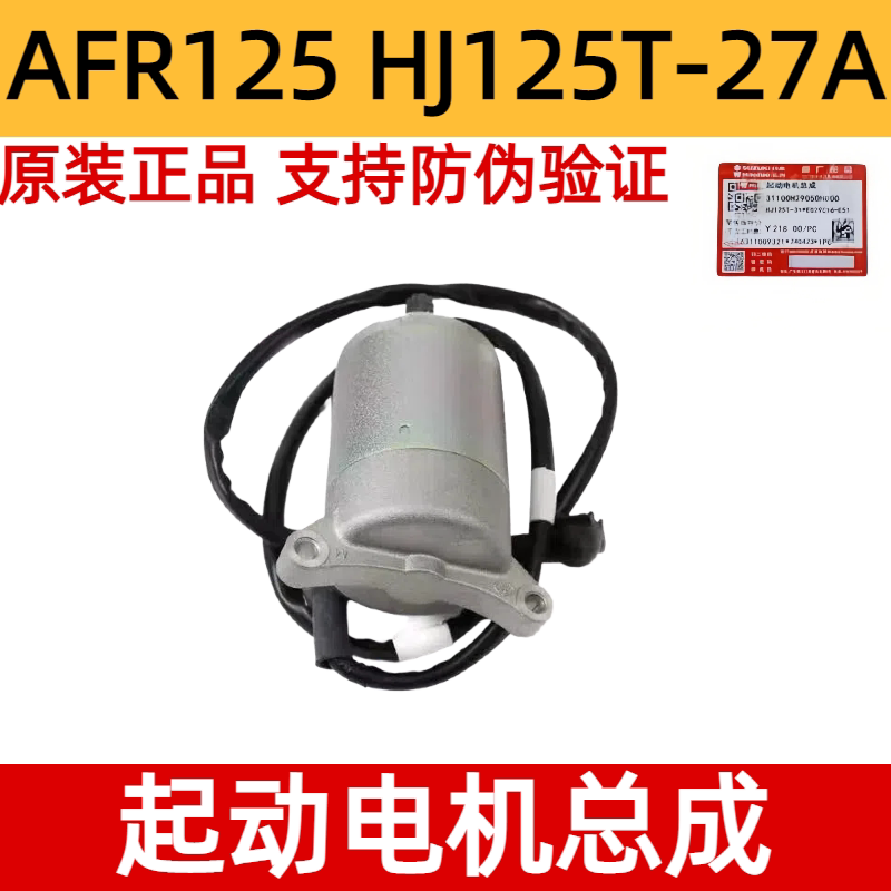 适用豪爵 AFR125启动马达HJ125T-27踏板车发动机起动电机总成防伪
