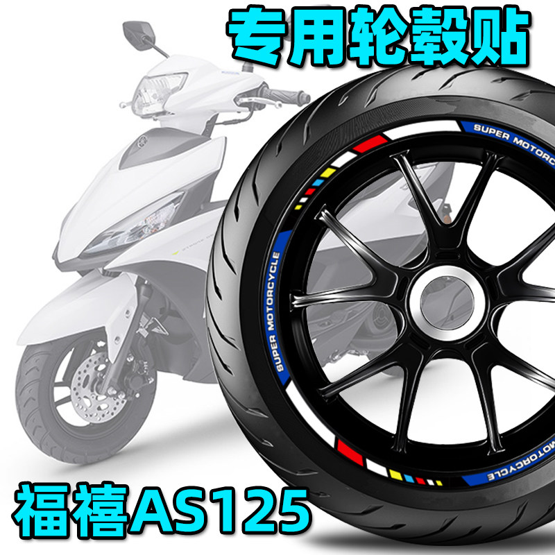 适用雅马哈YAMAHA新福喜轮毂贴AS125轮毂贴反光贴轮圈贴改装车贴