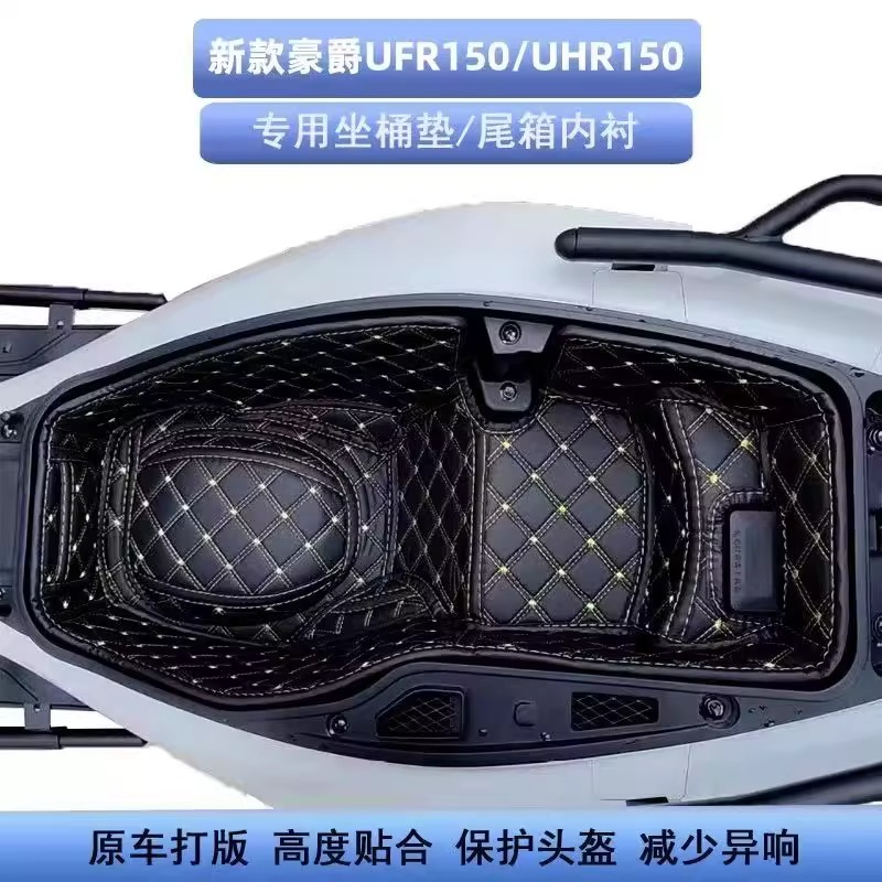 25款UFR150坐桶垫内衬垫尾箱垫