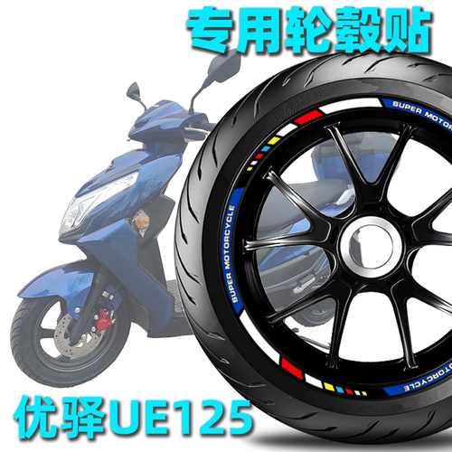 适用于轻骑铃木UE125轮毂贴优驿反光轮圈贴改装贴花纸车贴减震贴
