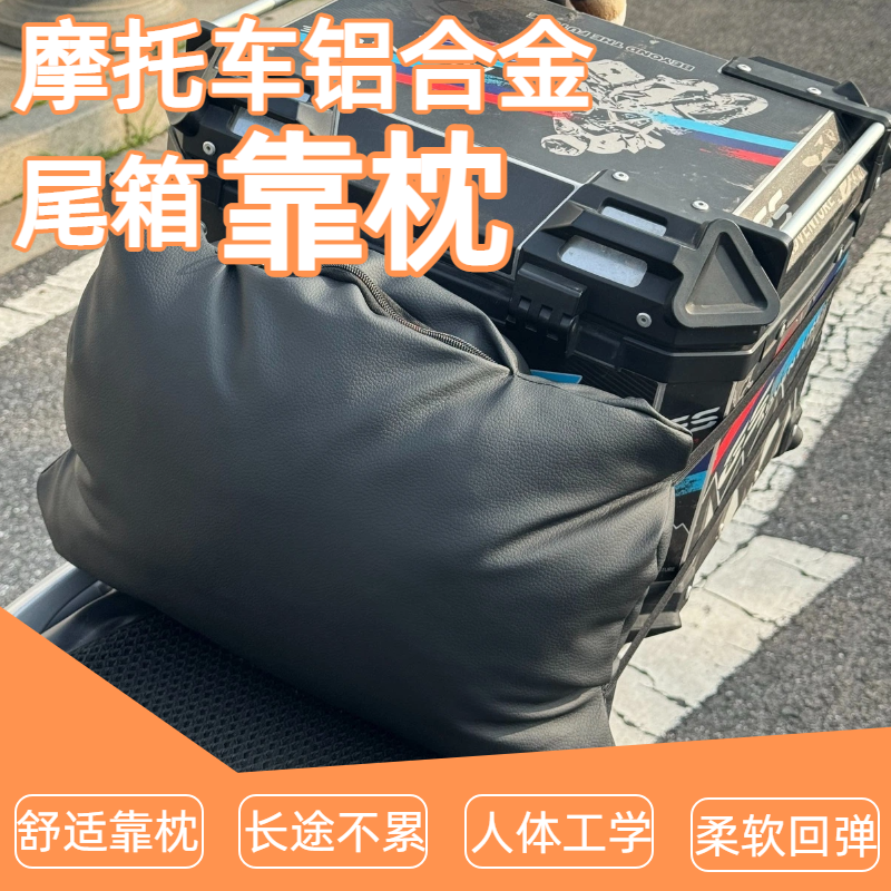 摩托车电动车铝合金尾箱靠枕靠背外卖箱ABS尾箱靠垫四方尾箱枕头
