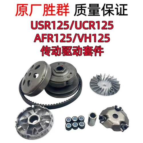 适用豪爵VH AFR UCR USR125 HJ125T-20前后驱动盘皮带轮离合器