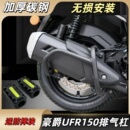 消声器防摔杠消音器保险杠 适用豪爵UFR150排气管护杠UHR150改装