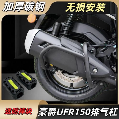 适用豪爵UFR150排气管护杠UHR150改装消声器防摔杠消音器保险杠