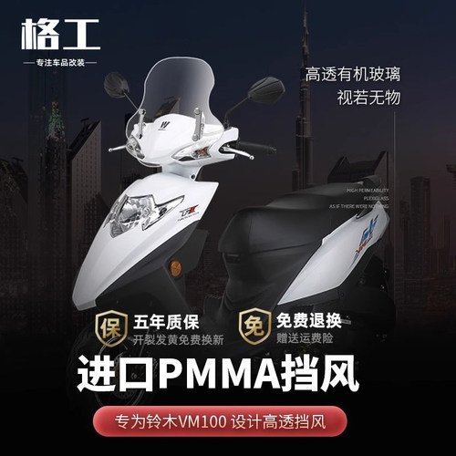 适用豪爵VM100前挡风玻璃改装