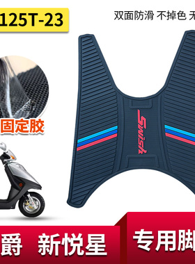 适用豪爵踏板摩托车SWISH新悦星HJ125T-23防滑脚垫橡胶脚踏垫改装
