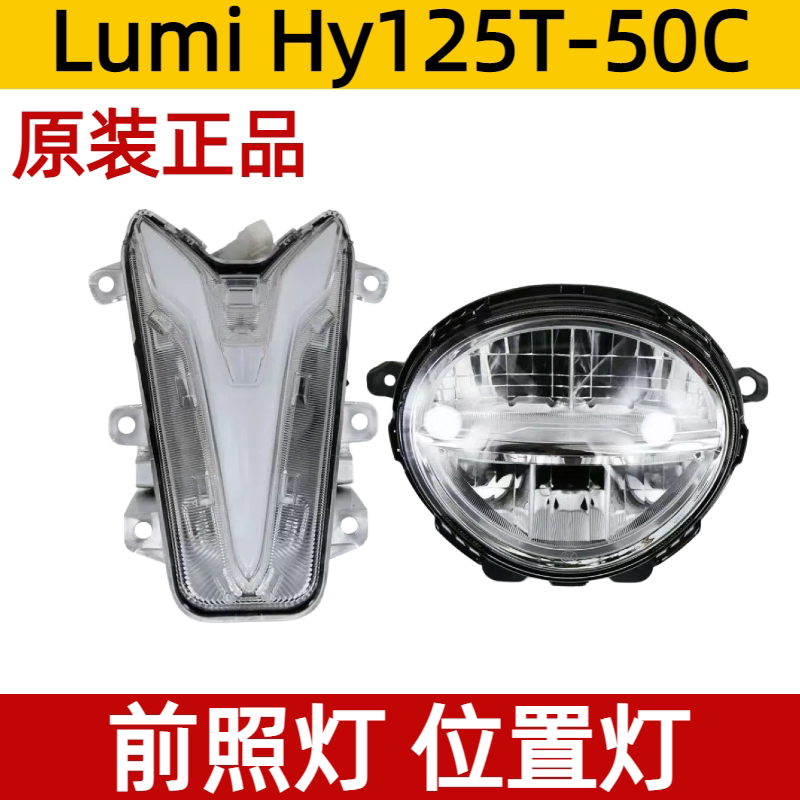 适用豪爵LUMI125前照灯总成摩托车HJ125T-50C前位置灯大灯带防伪