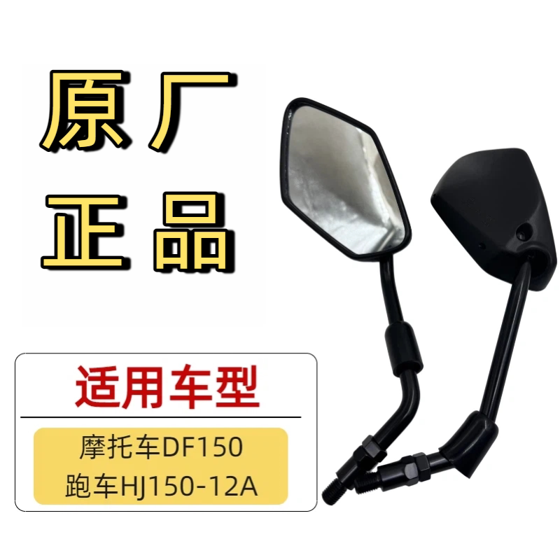 原装正品适用豪爵摩托车DF150跑车HJ150-12A左右后视镜反光镜原厂