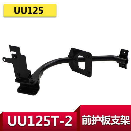 轻骑铃木UU125护板支架面板支架