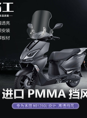 适用于新大洲本田NS125GU挡风前风挡护胸改装配件可调节前挡风板