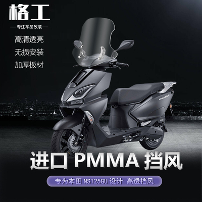 新大洲本田NS125GU改装前挡风板