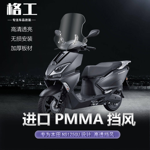 新大洲本田NS125GU改装前挡风板