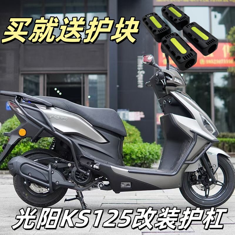适用光阳KS125前后保险防摔护杠改装机车排气管防撞护杠配件
