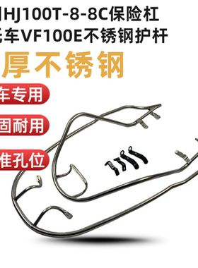 适用豪爵VF100保险杠HJ100T-8/8C前后不锈钢护杠国四防摔杠保险架