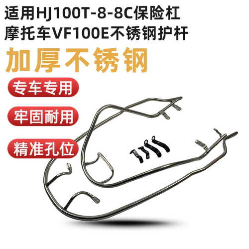 适用豪爵VF100保险杠HJ100T-8/8C前后不锈钢护杠国四防摔杠保险架