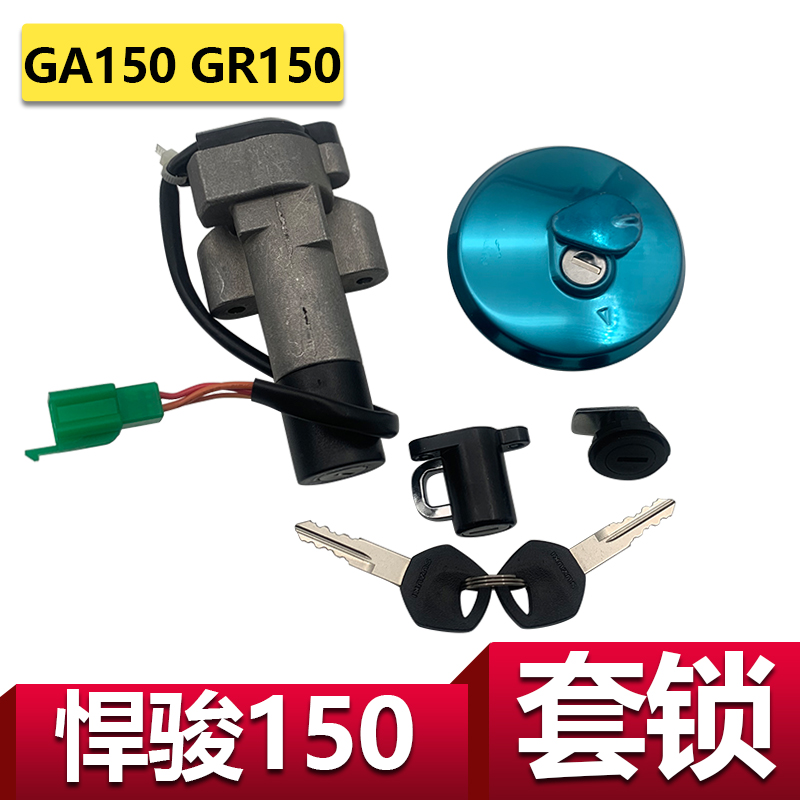 轻骑铃木悍骏锁具GR150 QS150-5 -7 -8-9-10套锁 悍道电门锁 车锁