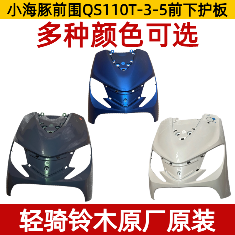 轻骑铃木小海豚前围QS110T-3-5前下护板前斜板挡风前盖板前面板