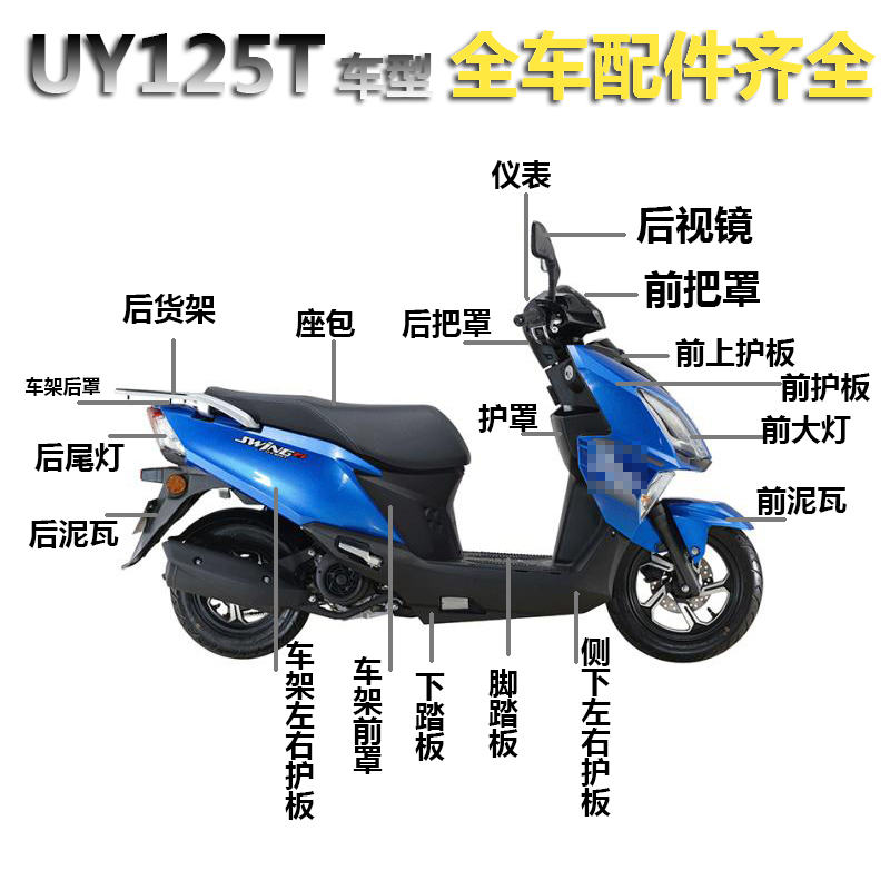 适用轻骑铃木摩托车配件UY125T面板前围内箱大灯全车外观件塑料壳