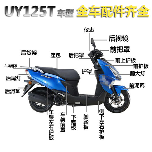 适用轻骑铃木摩托车配件UY125T面板前围内箱大灯全车外观件塑料壳
