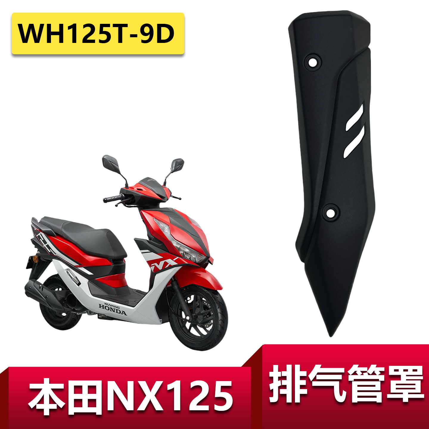五羊本田NX125排气管罩NBX125