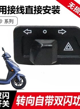 适用豪爵AFR125双闪开关USR UCR虎鲨125转向灯双闪警示开关改装件