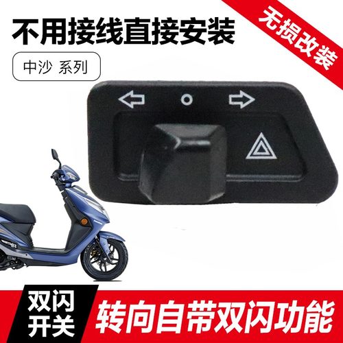 豪爵AFR125改装开关虎鲨双闪开关