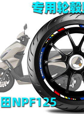 适用于五羊本田摩托车NPF125轮毂贴纸改装贴纸反光防水车胎贴花