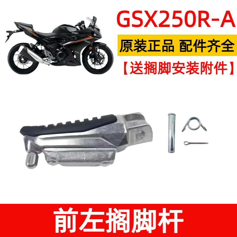 适用豪爵 GSX250R前后搁脚杆 DL250左右脚蹬摩托车脚踏后脚蹬原装