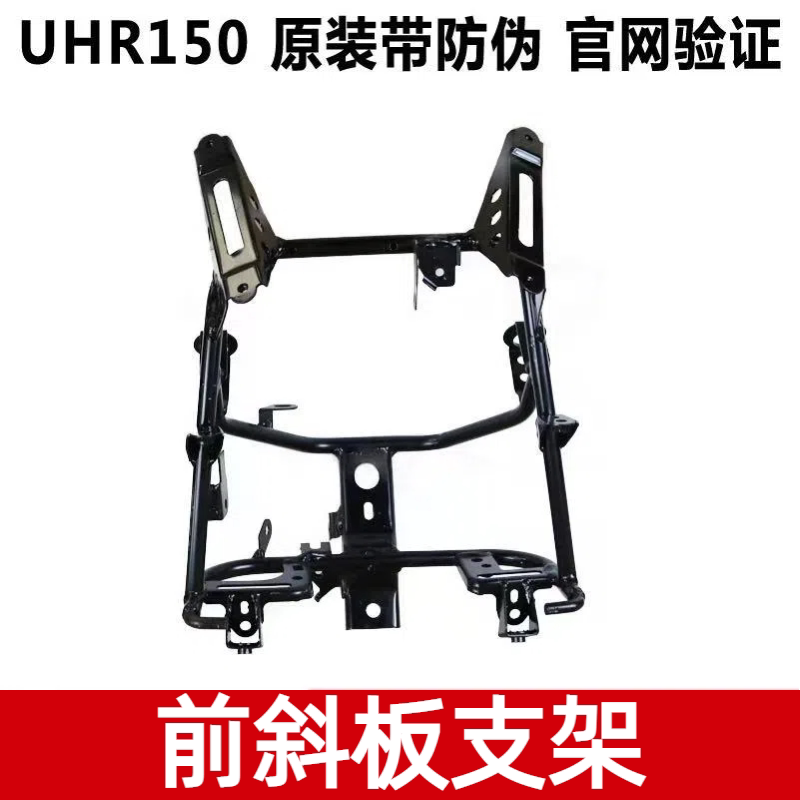 适用豪爵铃木UHR前斜板支架HJ150T-28大灯面板导流罩支架带防伪