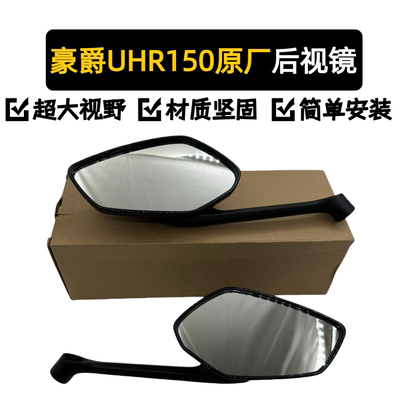 豪爵UHR150后视镜原厂