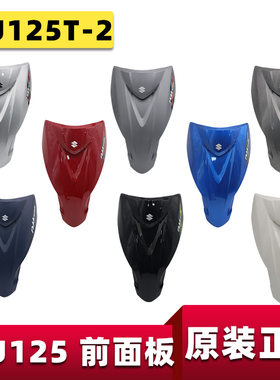 适用于轻骑铃木UU125T-2前面板前护板大板原装外壳件优友塑料件