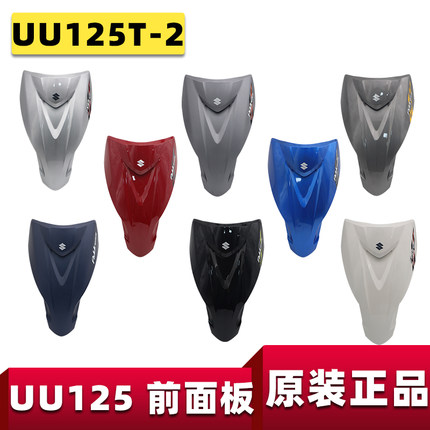 适用于轻骑铃木UU125T-2前面板前护板大板原装外壳件优友塑料件