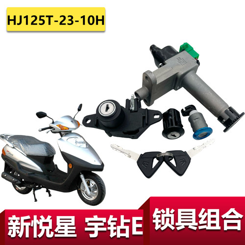 豪爵新悦星宇钻E专用全车锁套锁