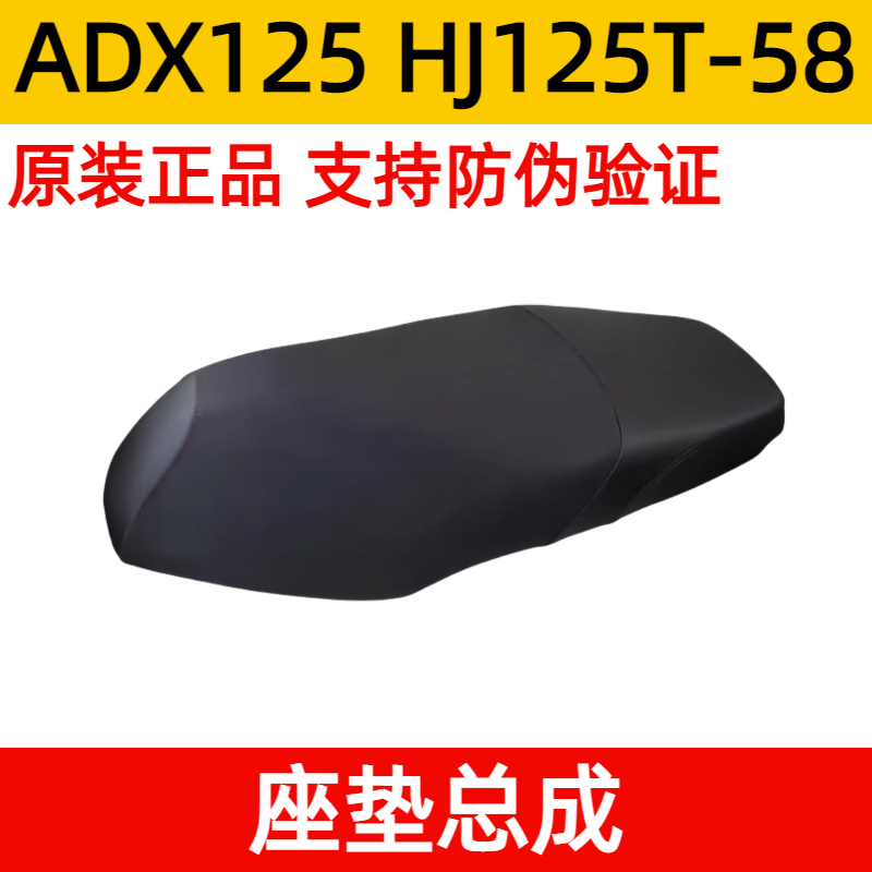 适用豪爵 ADX125坐垫总成HJ125T-58鞍座踏板摩托车防水座包带防伪