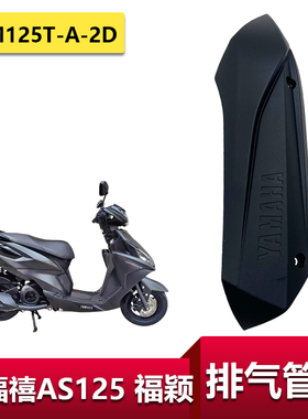 适用雅马哈福禧AS125排气管罩福颖防烫盖JYM125T-A-2D消声器罩