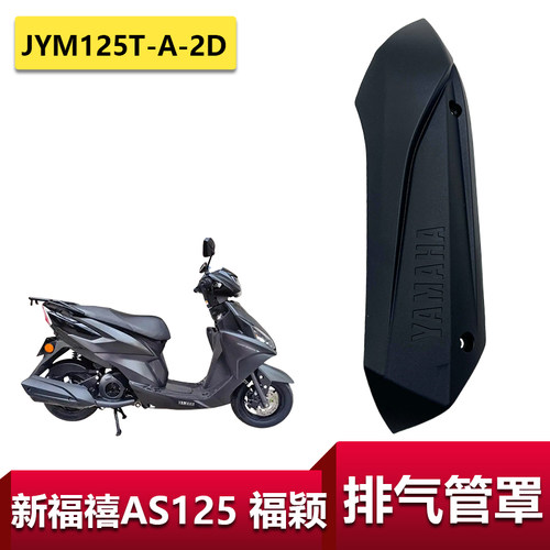 适用雅马哈福禧AS福颖排气管护罩