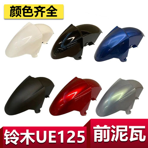 轻骑铃木UE125前泥瓦外壳件
