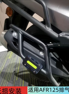 适用于豪爵AFR125排气防摔杠HJ125T-27 改装保险杠前后护杠排气杠