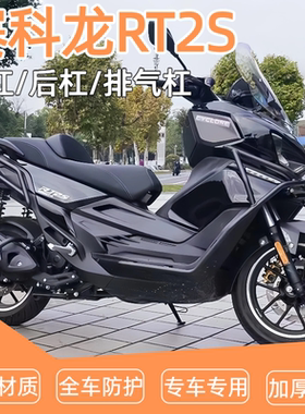 适用于赛科龙RT2S前后保险杠防摔护杠排气管全包围倒地配件改装