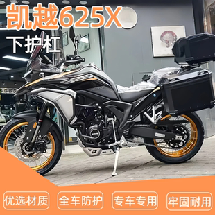 适用于凯越625X保险杠改装防摔下护杠保护杠倒地保护杠改装配件