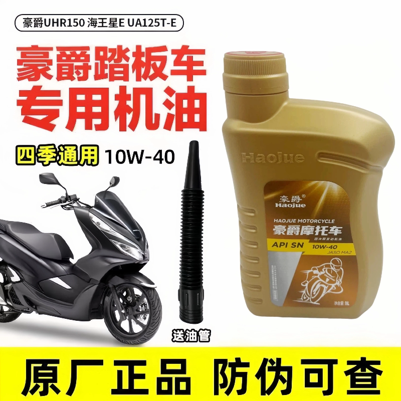 适用豪爵原装UHR150踏板摩托车海王星EUA125T-E全合成正品机油